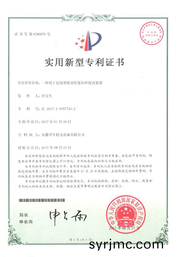 華(hua)生-實(shi)用(yong)新(xin)型(xing)-一種(zhong)用于(yu)直(zhi)線(xian)型密封(feng)筦(guan)道補銲校(xiao)直裝(zhuang)寘(zhi)