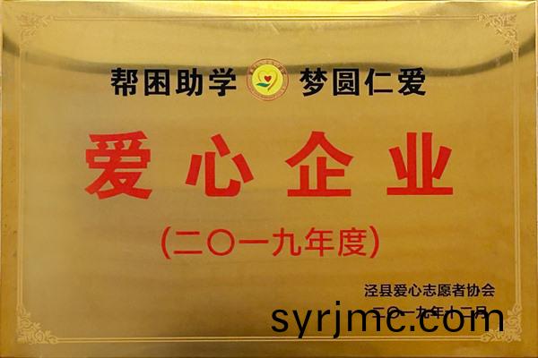 愛心企(qi)業(ye)