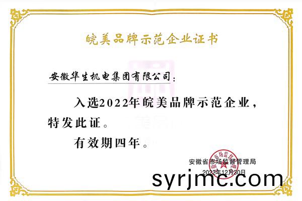 皖(wan)美(mei)品牌示範企(qi)業(ye)