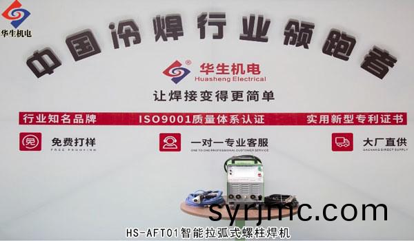 AFT01拉弧(hu)式(shi)螺(luo)柱(zhu)銲機(ji)銲接教(jiao)學(xue)