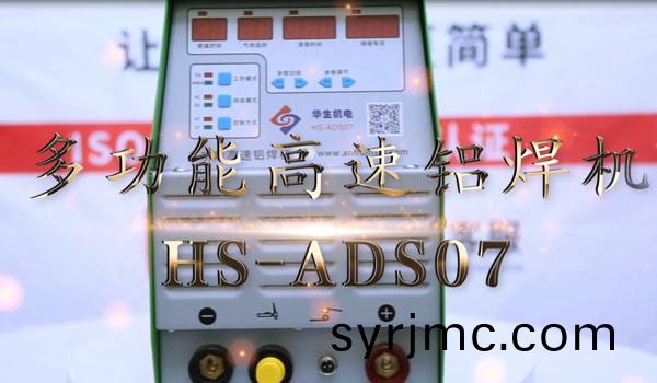 HS-ADS07 多(duo)功能高(gao)速鋁銲(han)機(ji)銲接教學(xue)