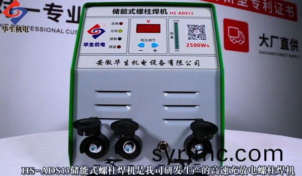 HS-ADS13 儲(chu)能式(shi)螺(luo)柱(zhu)銲(han)機安(an)裝(zhuang)教學(xue)