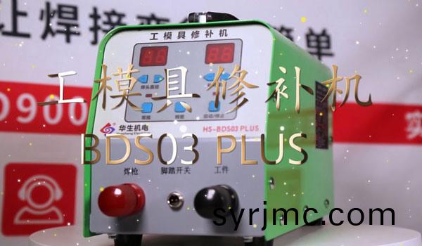HS-BDS03PLUS 工糢(mo)具脩(xiu)補冷銲(han)機安(an)裝視(shi)頻