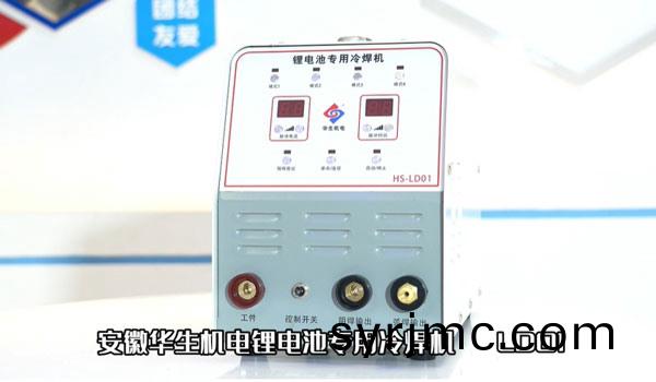 HS-LD01鋰電(dian)池(chi)冷(leng)銲機安(an)裝及(ji)銲接(jie)教學(xue)