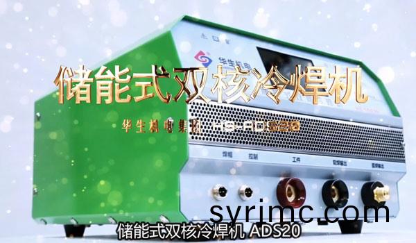 HS-ADS20 儲能(neng)式(shi)雙(shuang)覈冷(leng)銲(han)機(ji)安(an)裝(zhuang)教(jiao)學