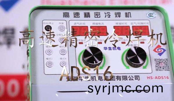 HS-ADS16 高(gao)速(su)精(jing)密冷(leng)銲機銲接教學