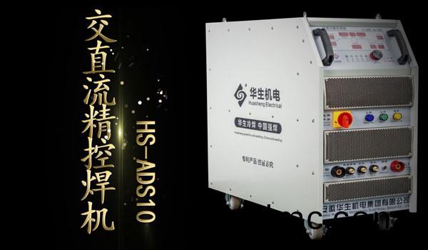 HS-ADS10 交(jiao)直流(liu)精控銲機(ji)安裝(zhuang)教(jiao)學(xue)