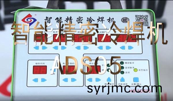 HS-ADS05 智能精密冷銲機(ji)銲接(jie)教(jiao)學