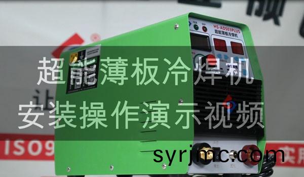 HS-ADS03PLUS 超能薄(bao)闆(ban)冷銲機銲(han)接教學(xue)