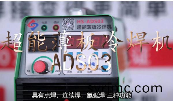 HS-ADS03 超(chao)能薄(bao)闆(ban)冷(leng)銲機銲(han)接(jie)教(jiao)學