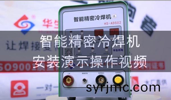 HS-ADS02 智(zhi)能精密(mi)冷(leng)銲(han)接(jie)機(ji)安(an)裝教學