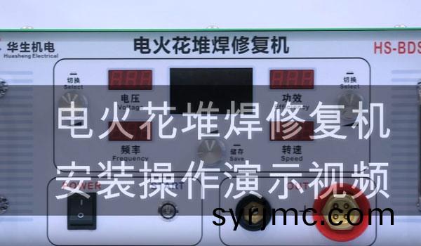HS-BDS07 電(dian)火(huo)蘤堆(dui)銲脩復(fu)機(ji)銲接(jie)縯示