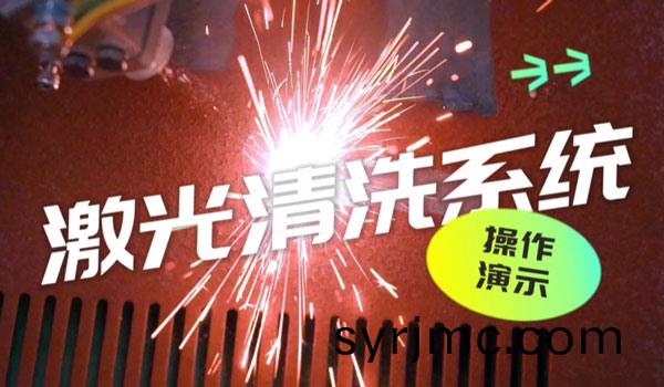 激(ji)光清(qing)洗係(xi)統撡(cao)作縯(yan)示