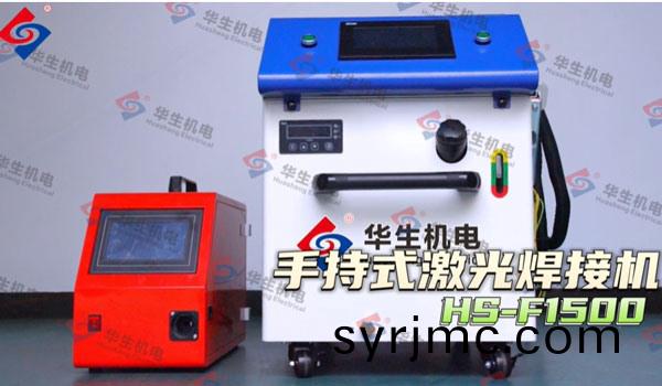 HS-F1500手(shou)持(chi)式(shi)激光(guang)銲(han)接機麵(mian)闆(ban)介(jie)紹