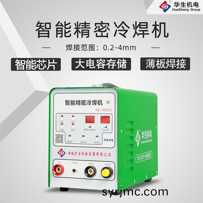 HS-ADS02 智(zhi)能(neng)精(jing)密(mi)冷銲(han)機