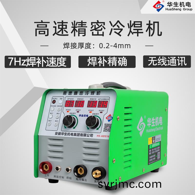 HS-ADS16 高速(su)精密冷銲(han)機