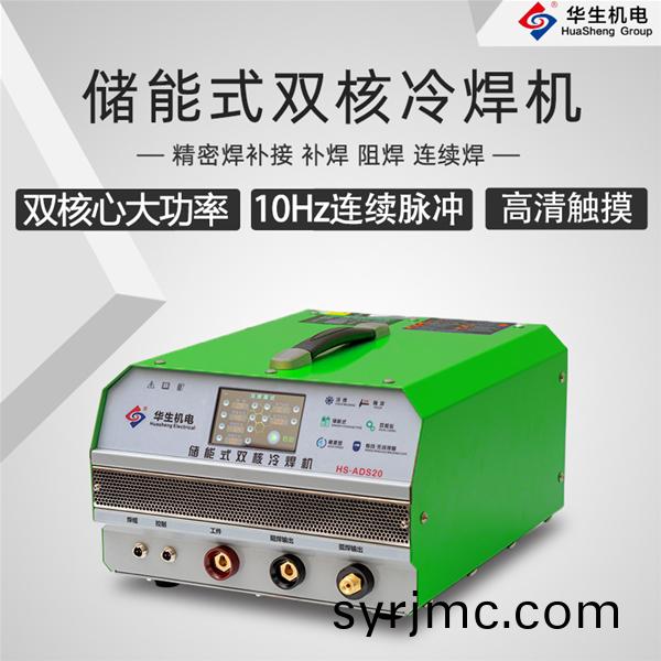 HS-ADS20 儲(chu)能(neng)式(shi)雙覈(he)冷(leng)銲(han)機(ji)