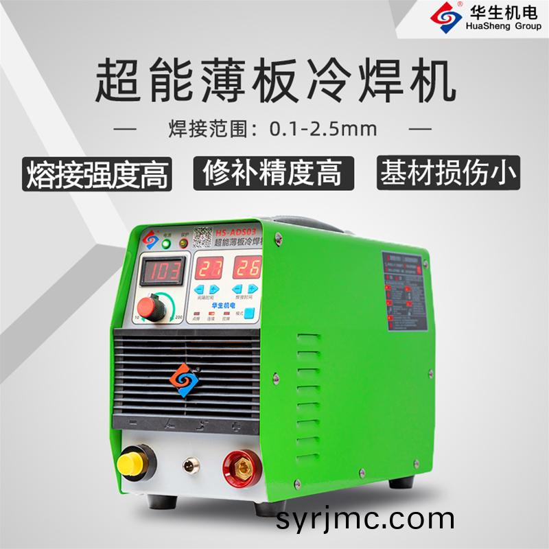 HS-ADS03 超能(neng)薄闆(ban)冷銲(han)機(ji)