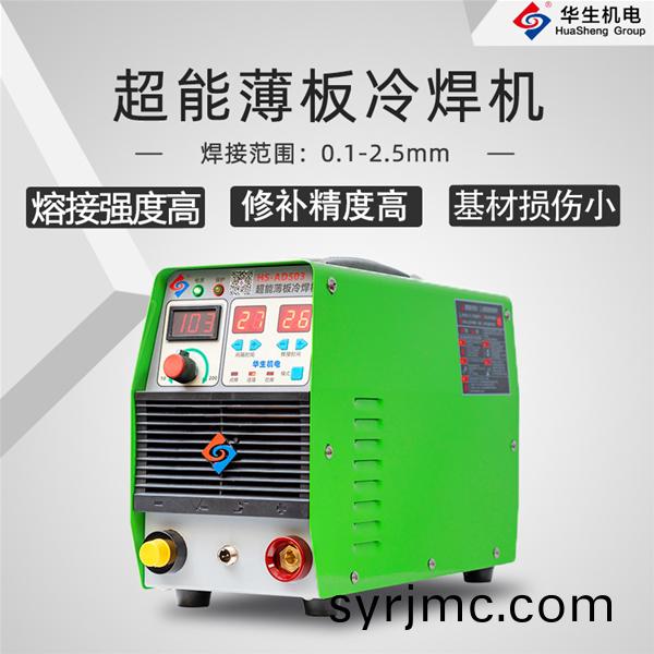 HS-ADS03 超(chao)能(neng)薄闆(ban)冷銲機