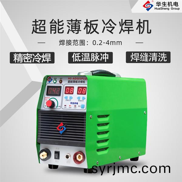 HS-ADS03PLUS 超能薄闆冷銲機(ji)