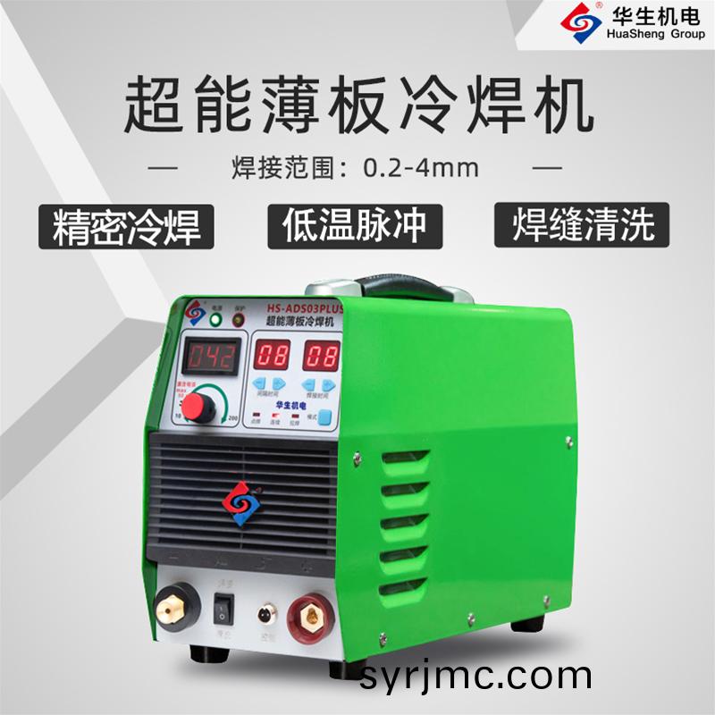 HS-ADS03PLUS 超能薄(bao)闆(ban)冷銲機