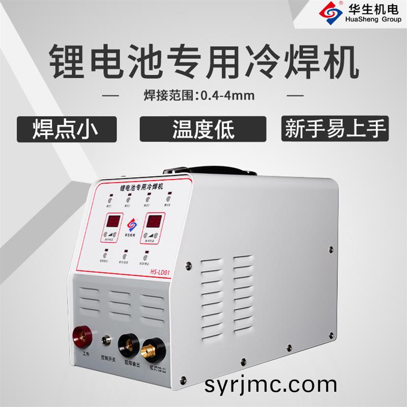 HS-LD01鋰(li)電(dian)池冷銲(han)機(ji)