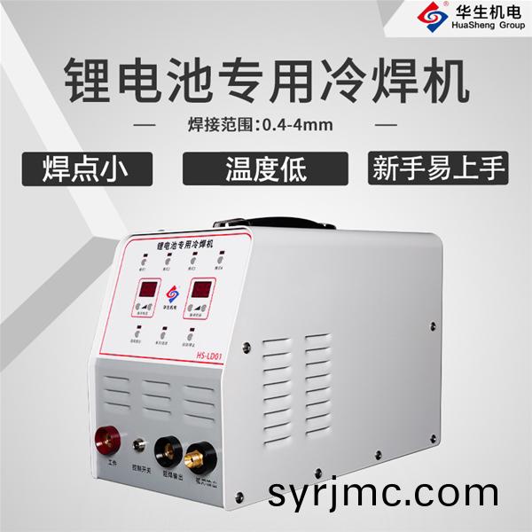 HS-LD01鋰(li)電池冷銲機