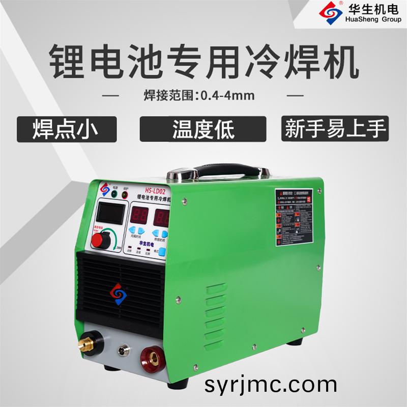 HS-LD02鋰(li)電(dian)池(chi)冷(leng)銲機(ji)