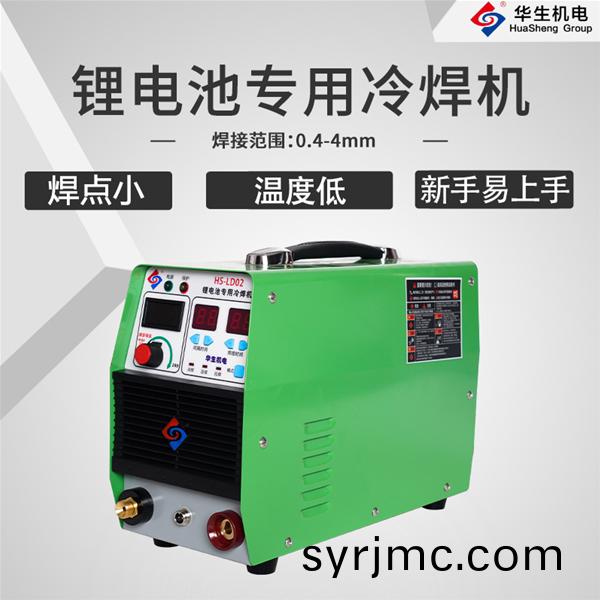 HS-LD02鋰(li)電(dian)池(chi)冷(leng)銲機