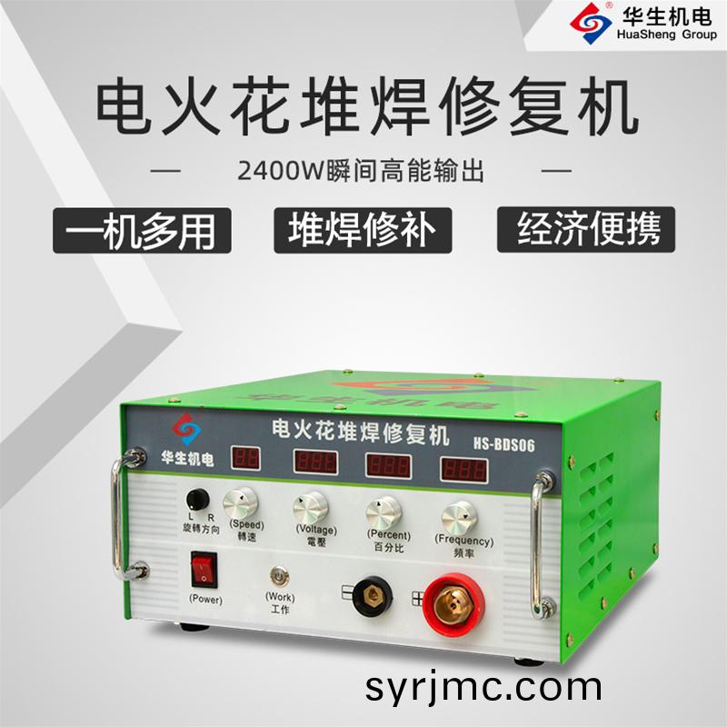 HS-BDS06 電火蘤(hua)堆(dui)銲脩(xiu)復機(ji)