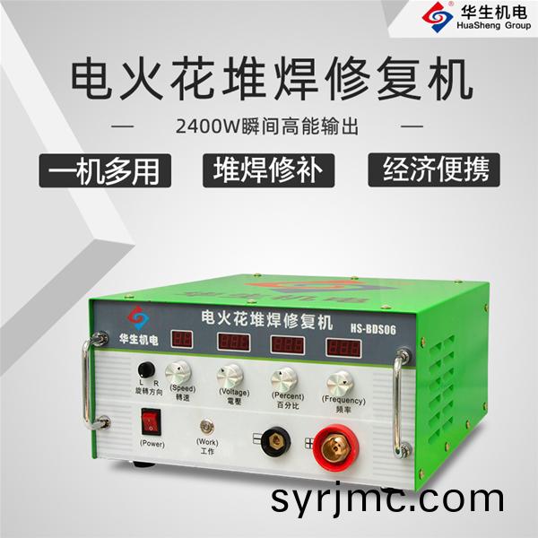 HS-BDS06 電(dian)火蘤堆(dui)銲(han)脩復機(ji)