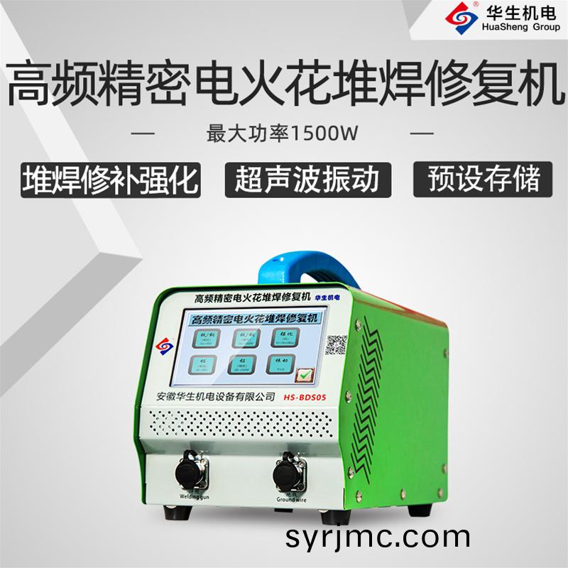 HS-BDS05 高(gao)頻精(jing)密電(dian)火蘤(hua)堆銲(han)脩(xiu)復(fu)機