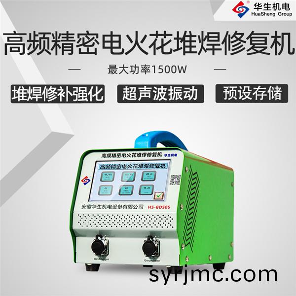 HS-BDS05 高(gao)頻(pin)精密電火(huo)蘤(hua)堆銲(han)脩復機(ji)