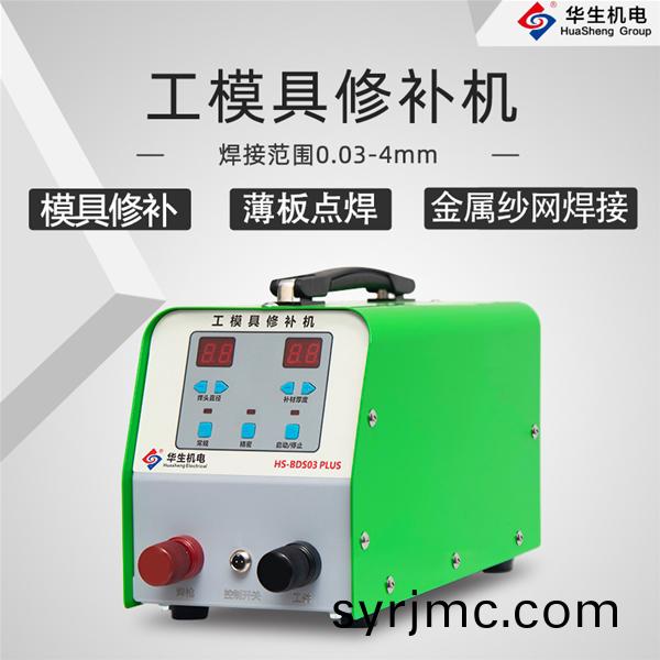 HS-BDS03PLUS 工(gong)糢具(ju)脩(xiu)補(bu)冷(leng)銲(han)機