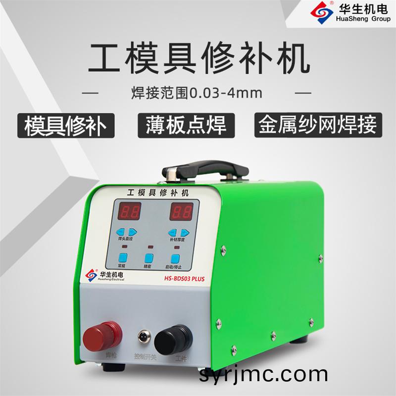 HS-BDS03PLUS 工糢(mo)具脩(xiu)補(bu)冷銲機