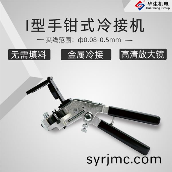 HS-S01手(shou)鉗式(shi)I型冷(leng)接機(ji)