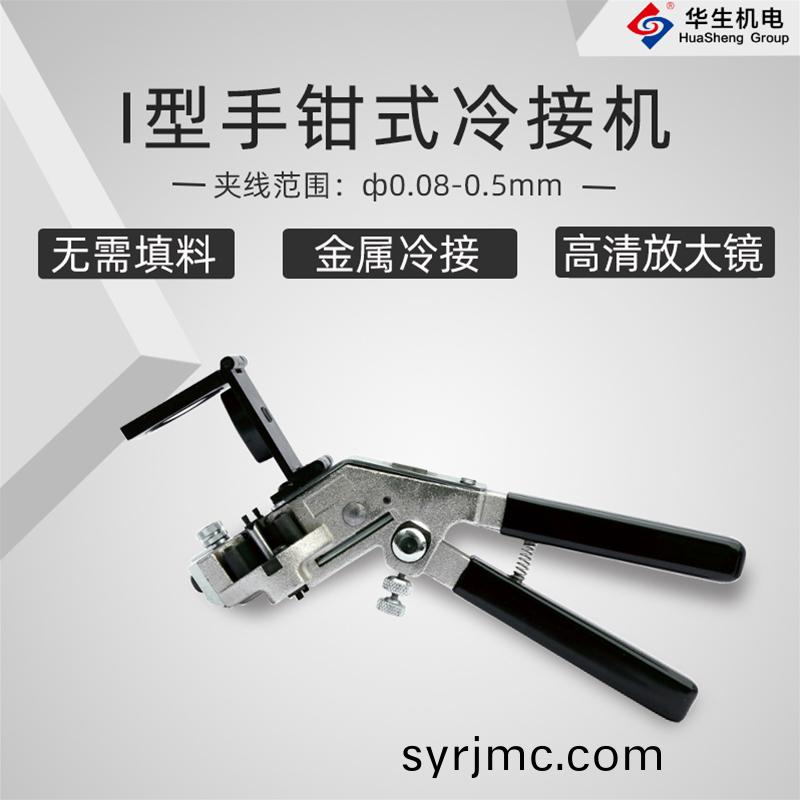 HS-S01手鉗(qian)式I型(xing)冷(leng)接(jie)機