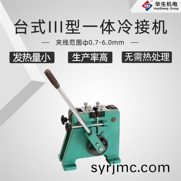 HS-T03檯(tai)式(shi)III型冷(leng)接機(ji)