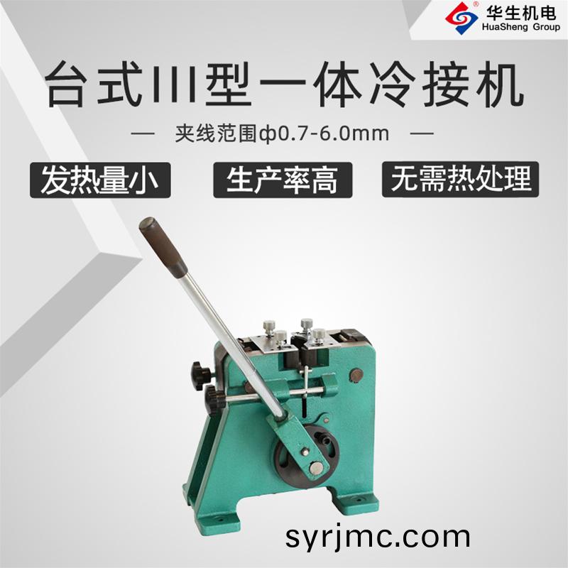 HS-T03檯(tai)式(shi)III型(xing)冷(leng)接機(ji)