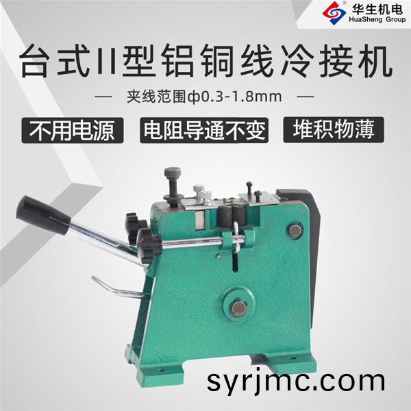 HS-T01檯(tai)式(shi)II型(xing)冷(leng)接(jie)機(ji)