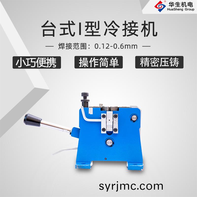 HS-T04檯(tai)式(shi)Ⅰ型冷(leng)接(jie)機(ji)