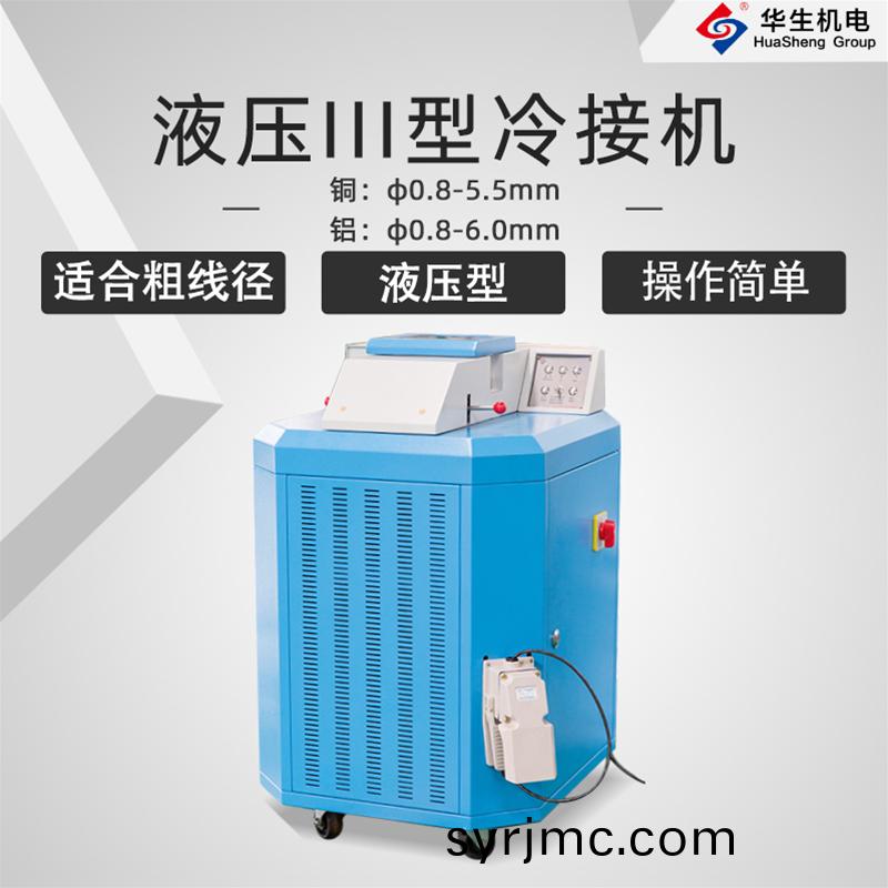 HS-EFT61新液(ye)壓(ya)III型(xing)冷接(jie)機