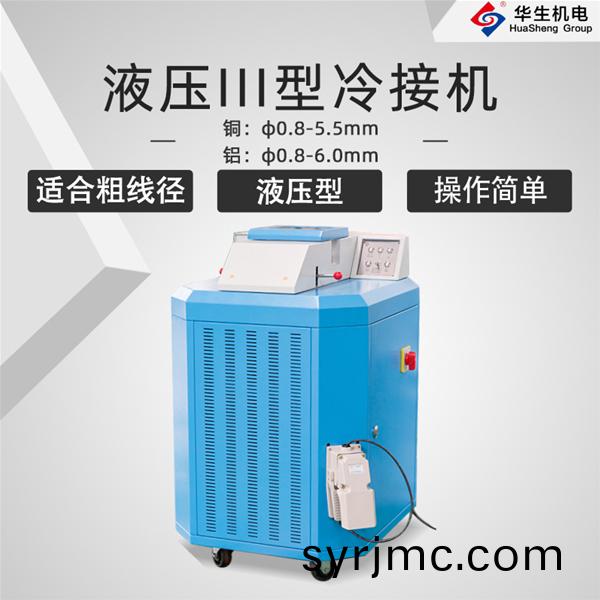 HS-EFT61新液(ye)壓(ya)III型冷接(jie)機(ji)