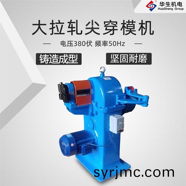 HS-DFT01 大(da)拉(la)軋(ya)尖穿糢(mo)機
