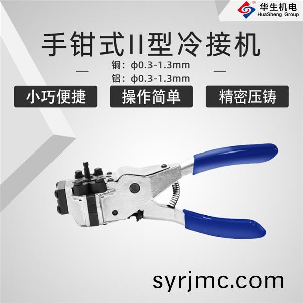 HS-S03手鉗(qian)式Ⅱ型冷(leng)接(jie)機(ji)