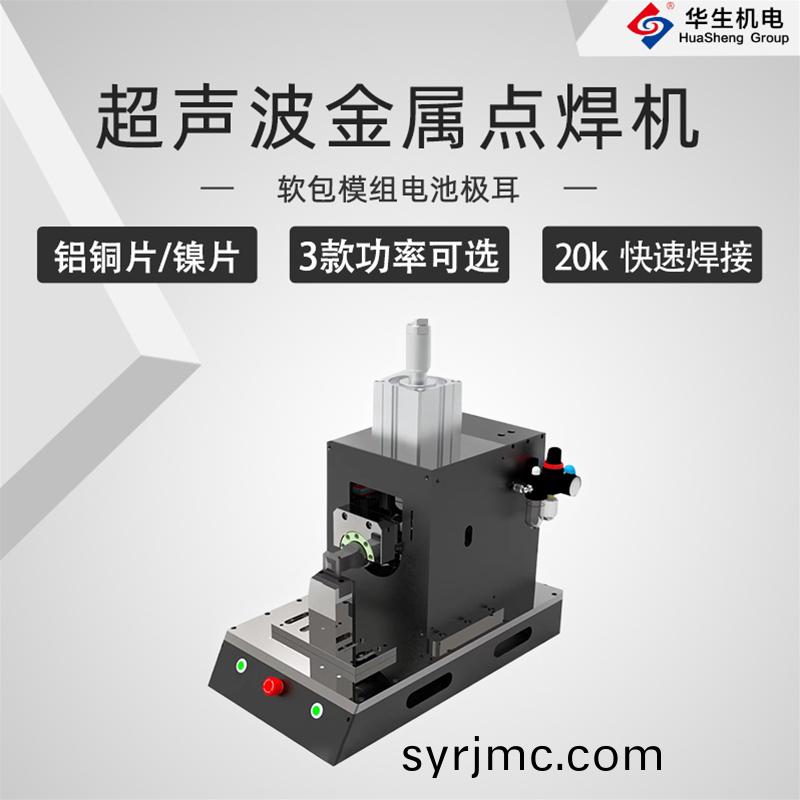 HS-DH20-30超聲(sheng)波金屬點(dian)銲(han)機