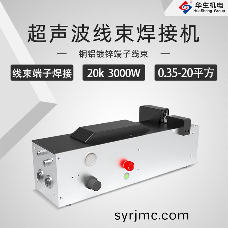 HS-XS20-30超(chao)聲(sheng)波(bo)線束(shu)銲(han)接機(ji)