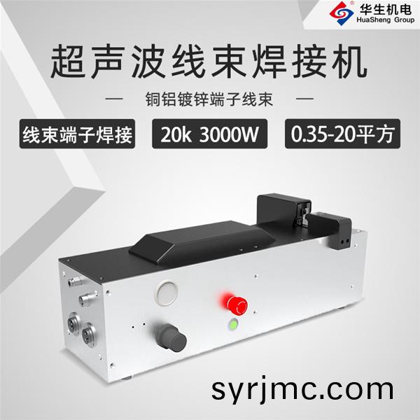 HS-XS20-30超(chao)聲(sheng)波線(xian)束(shu)銲(han)接(jie)機(ji)