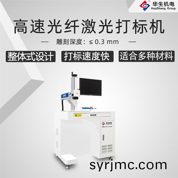 HSMFP-20W 高速(su)光纖(xian)激光(guang)打(da)標(biao)機