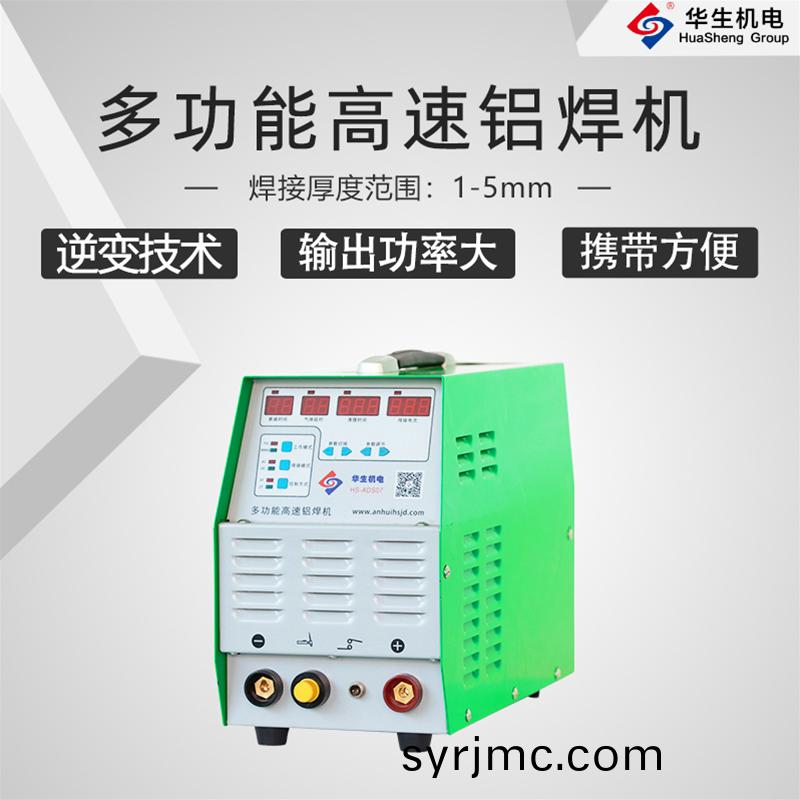 HS-ADS07 多功能高(gao)速鋁銲機(ji)